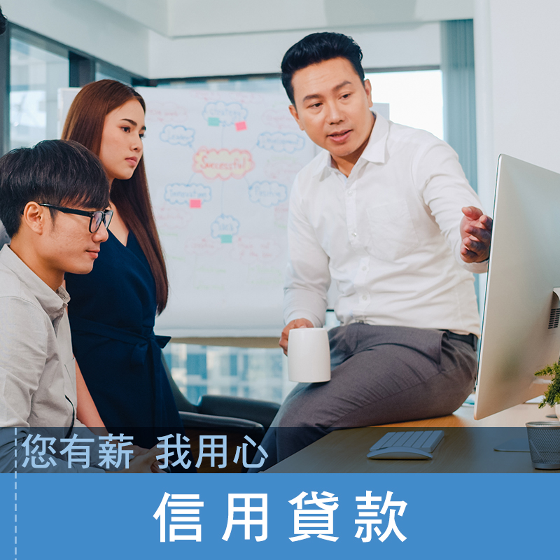 信用貸款