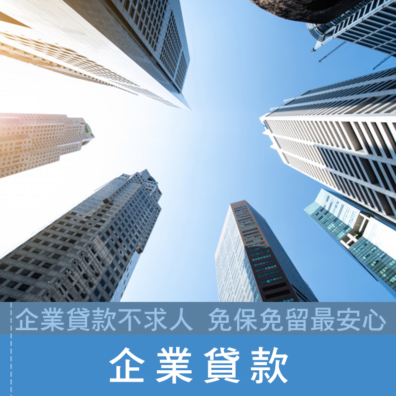企業貸款