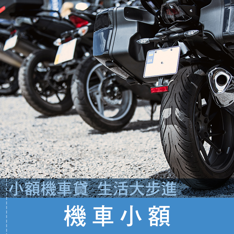 機車小額