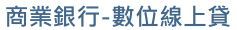 商業銀行數位貸-銀行貸款一次了解
